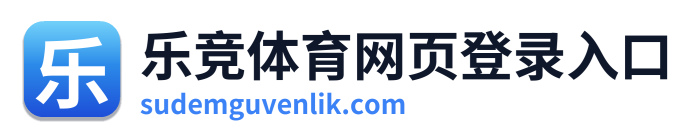 乐竞体育网页登录入口